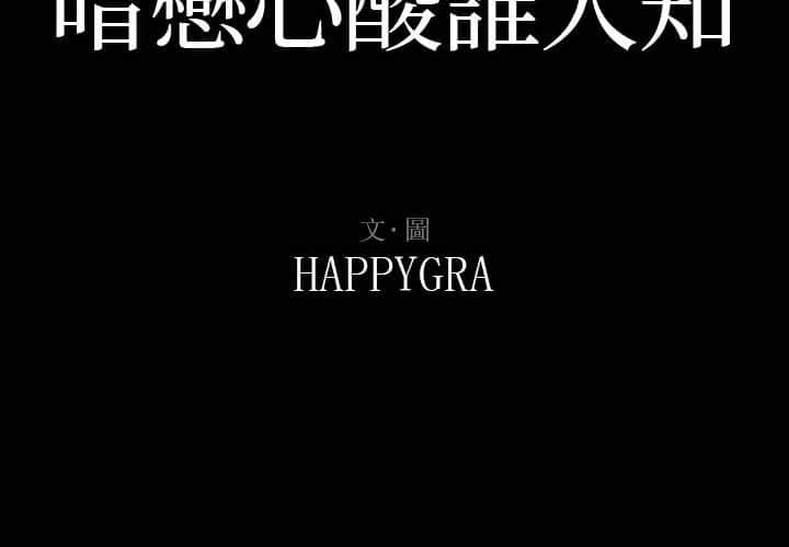 暗恋心酸谁人知 16-17话 - 暗戀心酸誰人知 16-17話