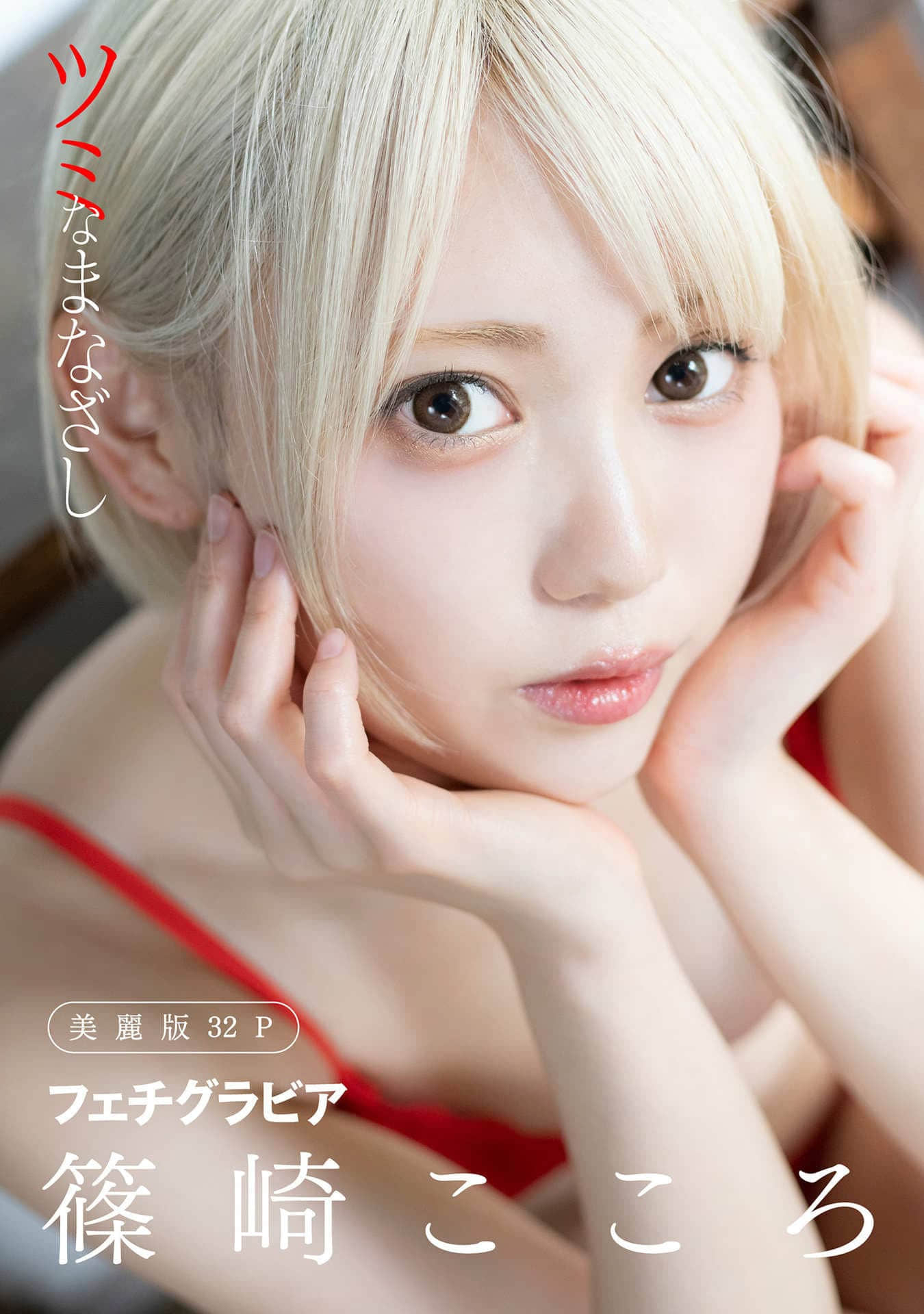 [ハレム] 篠崎こころフェチグラビア 「ツミなまなざし」 - [ハレム] 篠崎こころフェチグラビア 「ツミなまなざし」